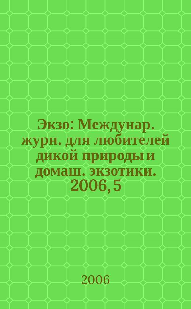 Экзо : Междунар. журн. для любителей дикой природы и домаш. экзотики. 2006, 5