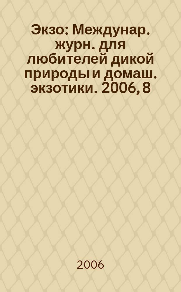 Экзо : Междунар. журн. для любителей дикой природы и домаш. экзотики. 2006, 8/9