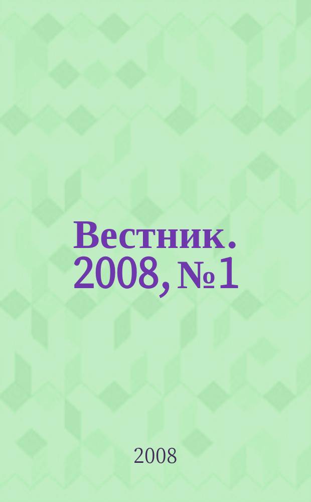 Вестник. 2008, № 1