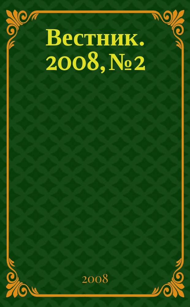 Вестник. 2008, № 2