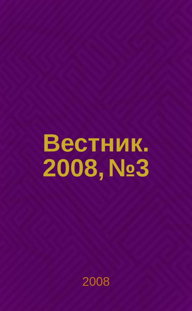 Вестник. 2008, № 3