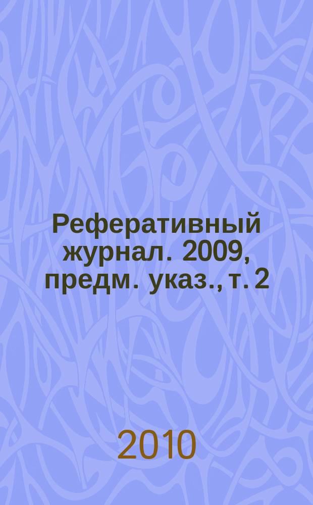 Реферативный журнал. 2009, предм. указ., т. 2