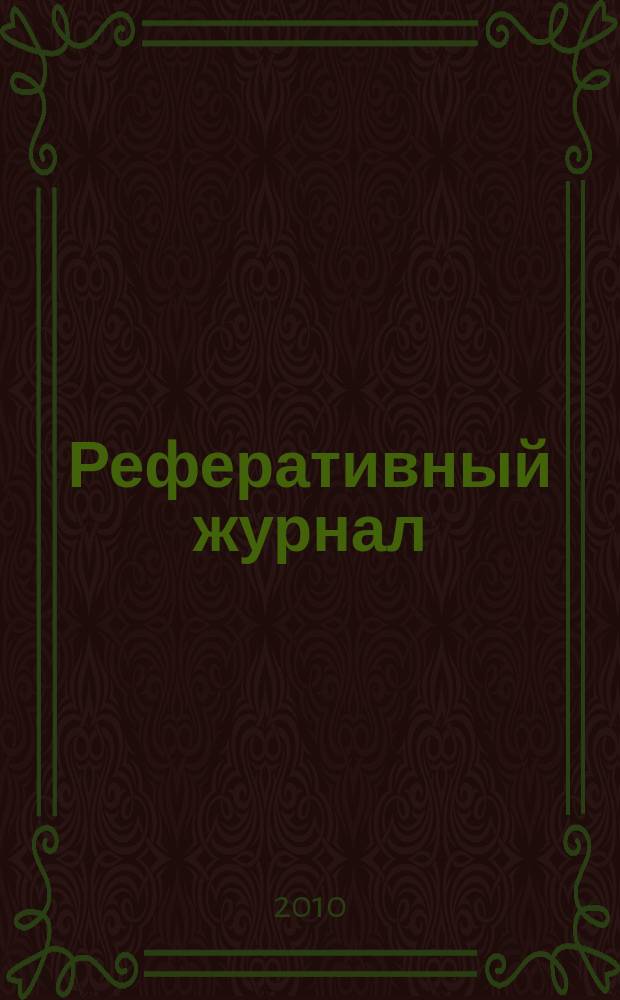Реферативный журнал : сводный том. 2010, № 4, ч. 2