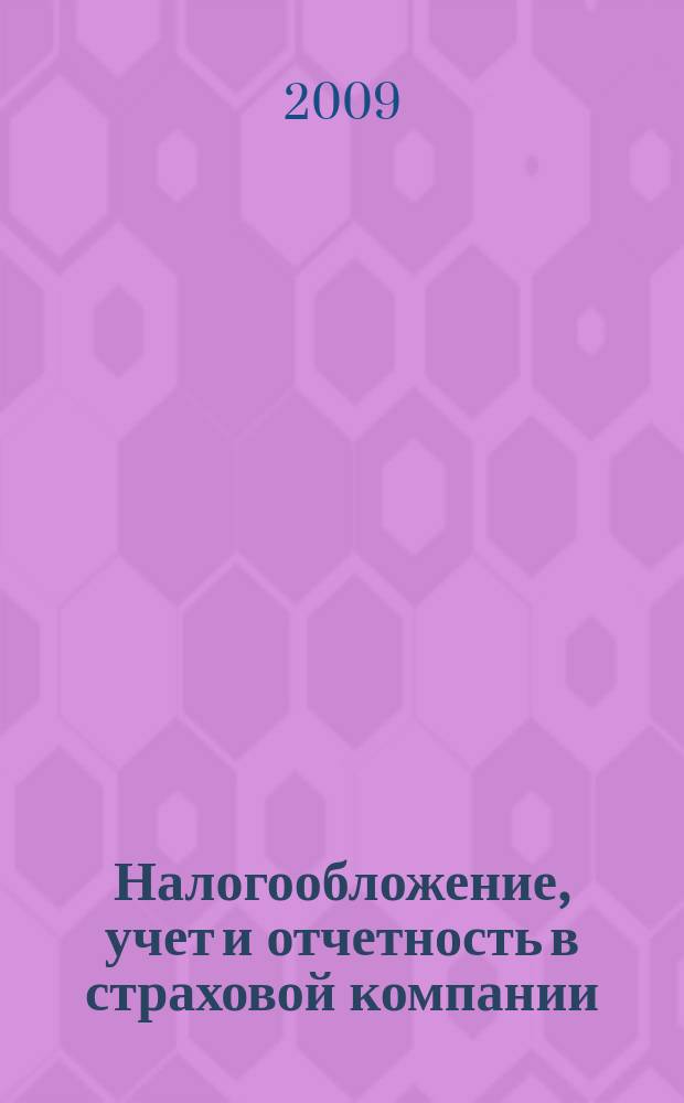 Налогообложение, учет и отчетность в страховой компании : методический журнал. 2009, № 6 (30)