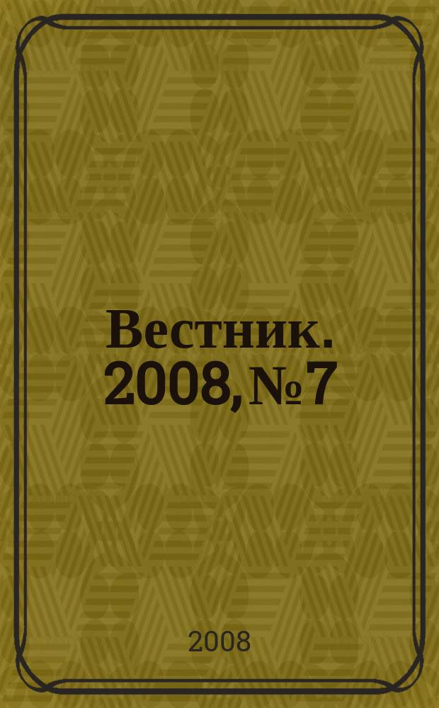 Вестник. 2008, № 7