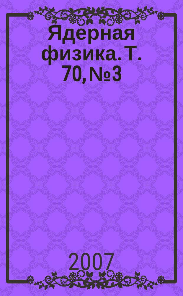 Ядерная физика. Т. 70, № 3