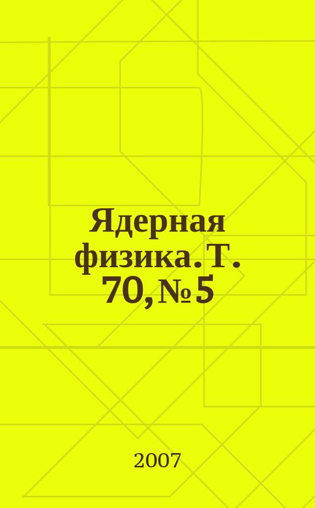 Ядерная физика. Т. 70, № 5