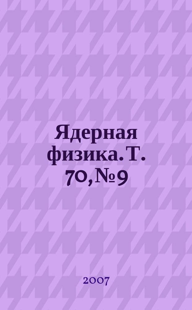 Ядерная физика. Т. 70, № 9