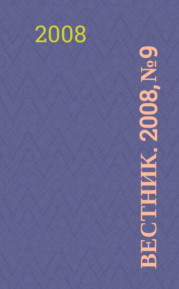 Вестник. 2008, № 9
