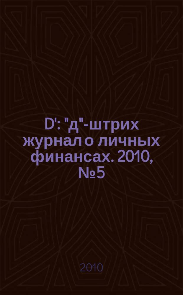 D' : "д"-штрих журнал о личных финансах. 2010, № 5 (89)