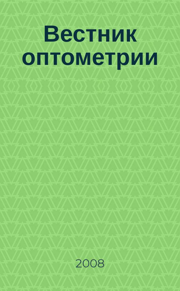 Вестник оптометрии : Независимый журн. для офтальмологов. 2008, № 2 (48)
