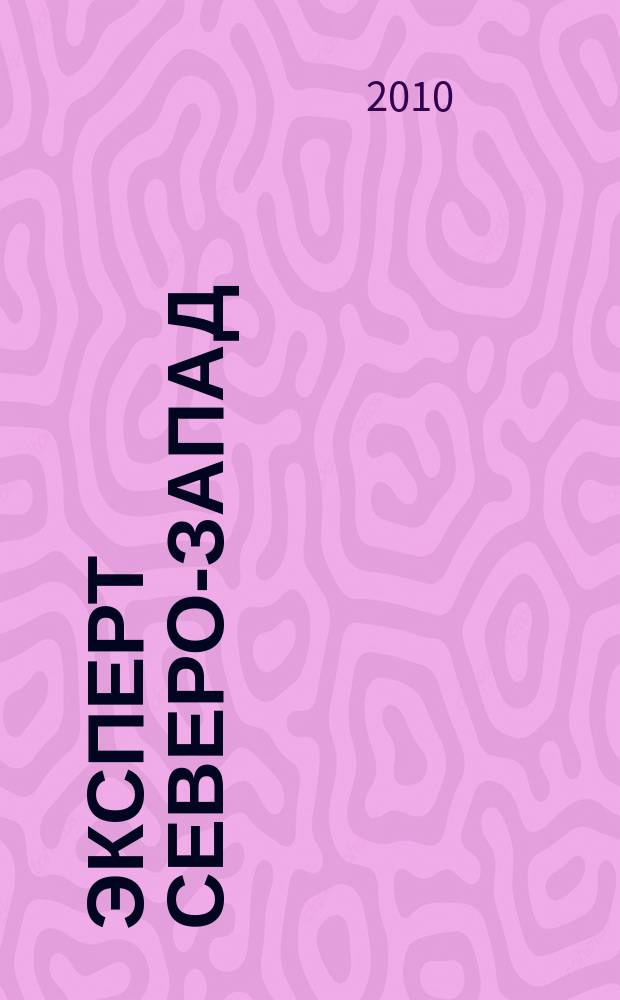 Эксперт Северо-Запад : Спец. проект журн. "Эксперт". 2010, № 10 (456)