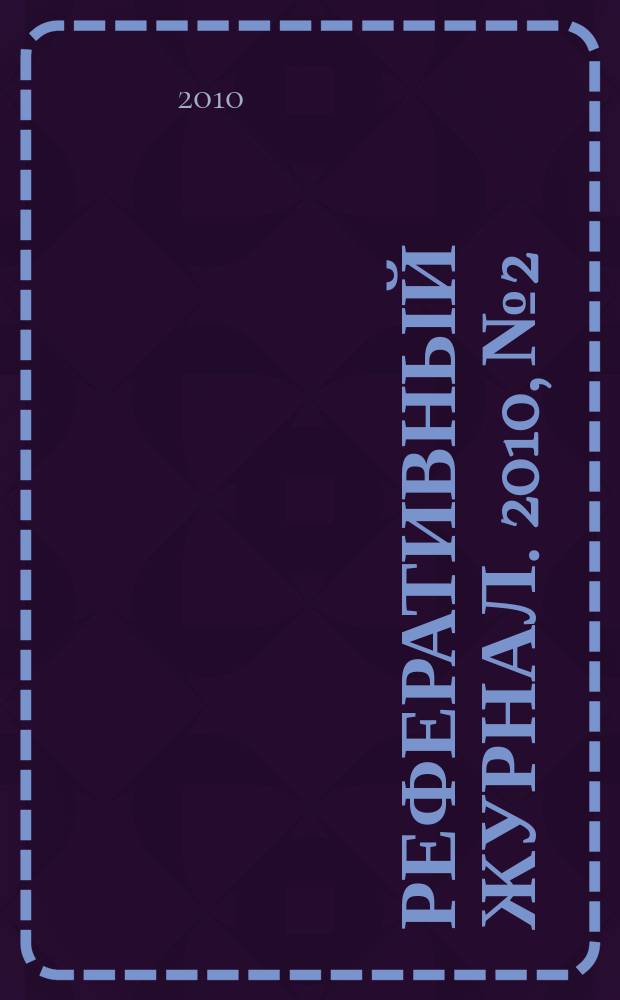 Реферативный журнал. 2010, № 2