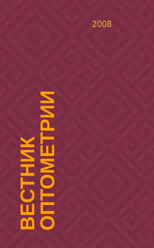 Вестник оптометрии : Независимый журн. для офтальмологов. 2008, № 7 (53)