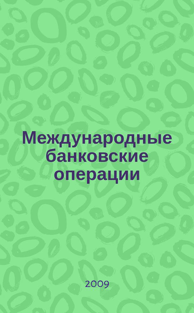Международные банковские операции : методический журнал. 2009, № 5 (33)
