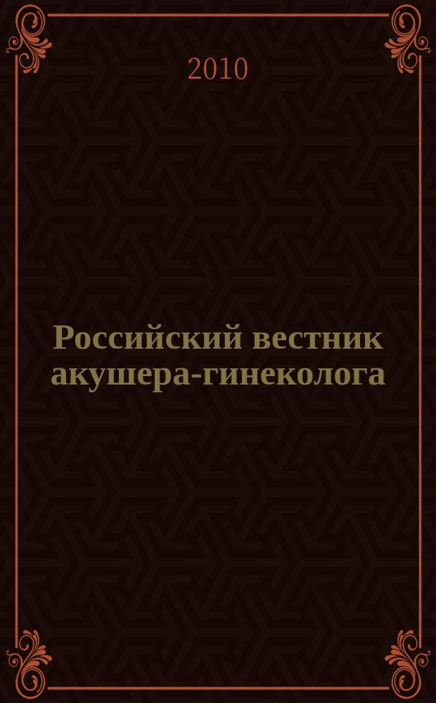 Российский вестник акушера-гинеколога : Науч.-практ. рецензируемый журн. Т. 10, 1