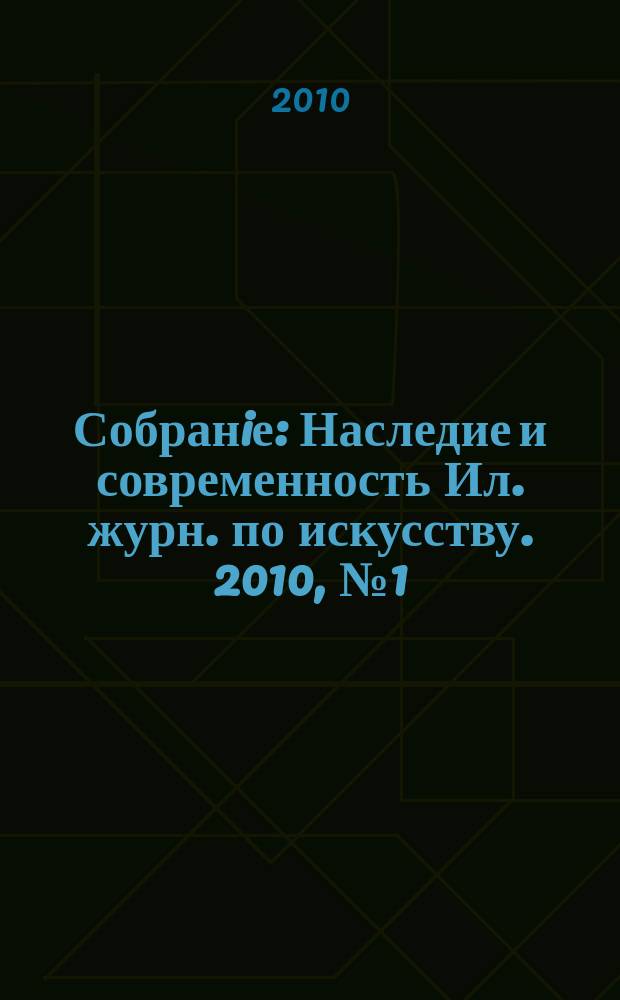 Собранiе : Наследие и современность Ил. журн. по искусству. 2010, № 1 (24)