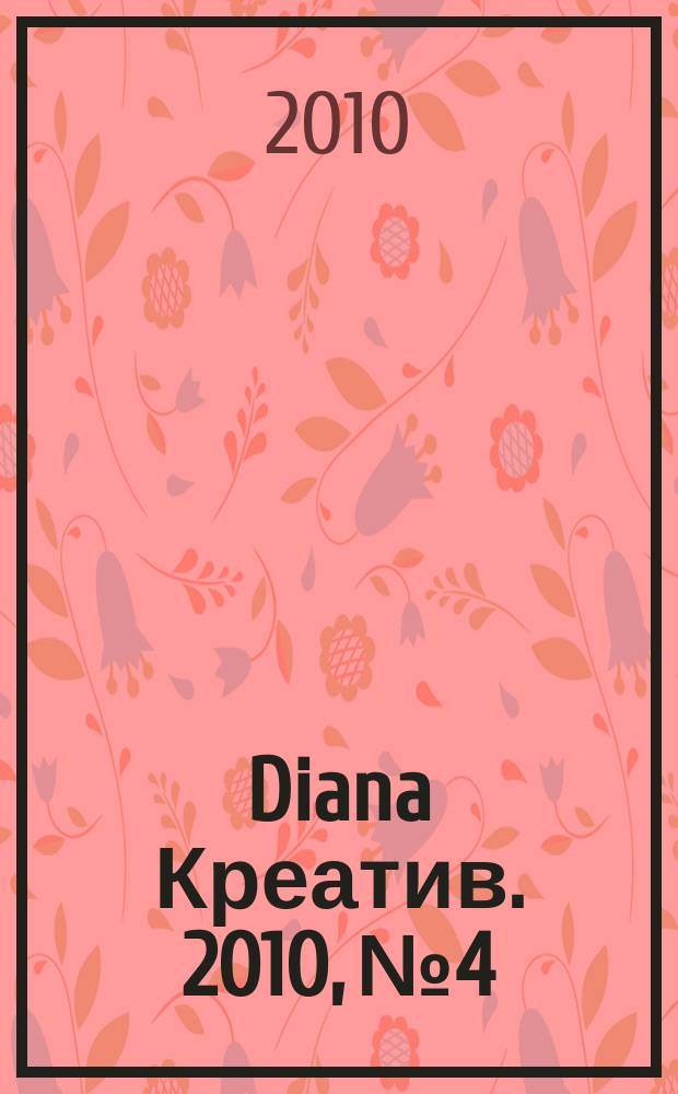 Diana Креатив. 2010, № 4