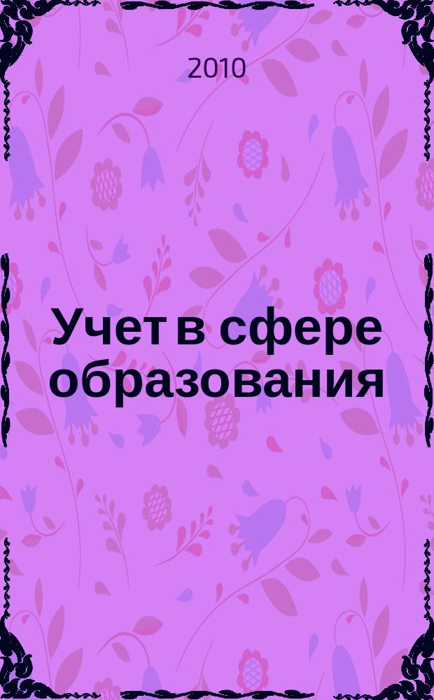 Учет в сфере образования : Отрасл. прил. к журн. "Главбух". 2010, № 3