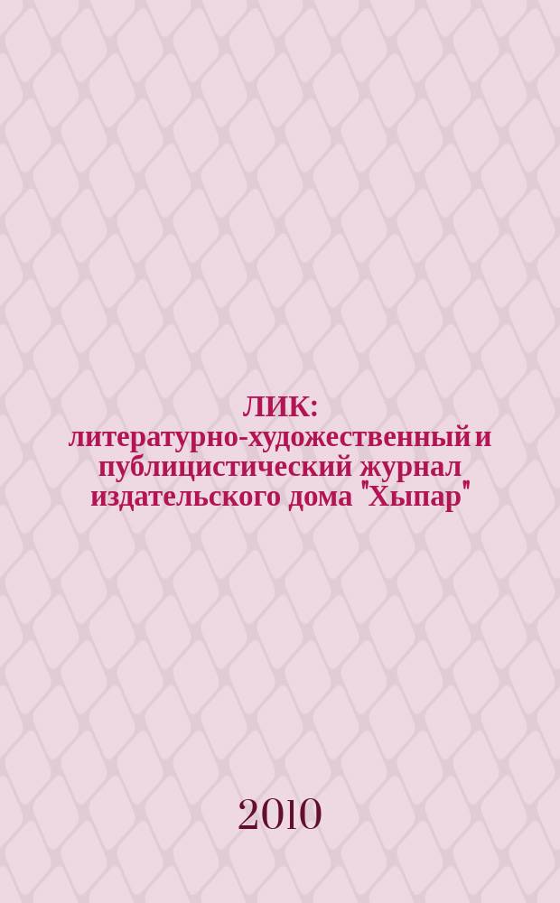 ЛИК : литературно-художественный и публицистический журнал издательского дома "Хыпар". 2010, № 1