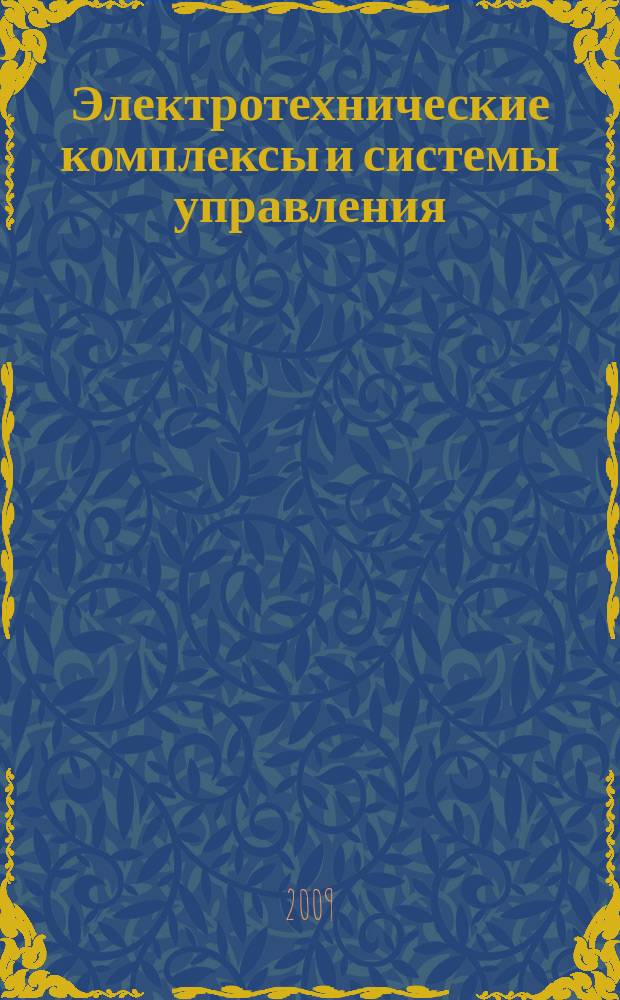 Электротехнические комплексы и системы управления : научно-технический журнал. 2009, № 3 (15)