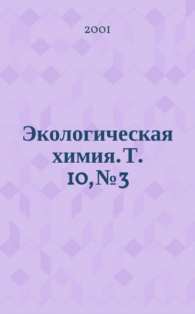 Экологическая химия. Т. 10, № 3