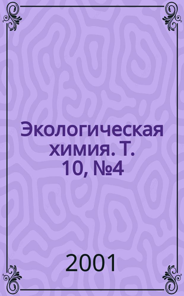 Экологическая химия. Т. 10, № 4
