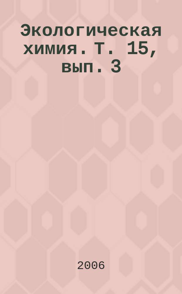 Экологическая химия. Т. 15, вып. 3
