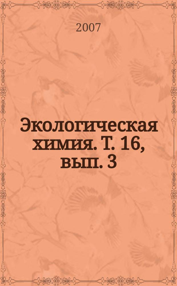 Экологическая химия. Т. 16, вып. 3