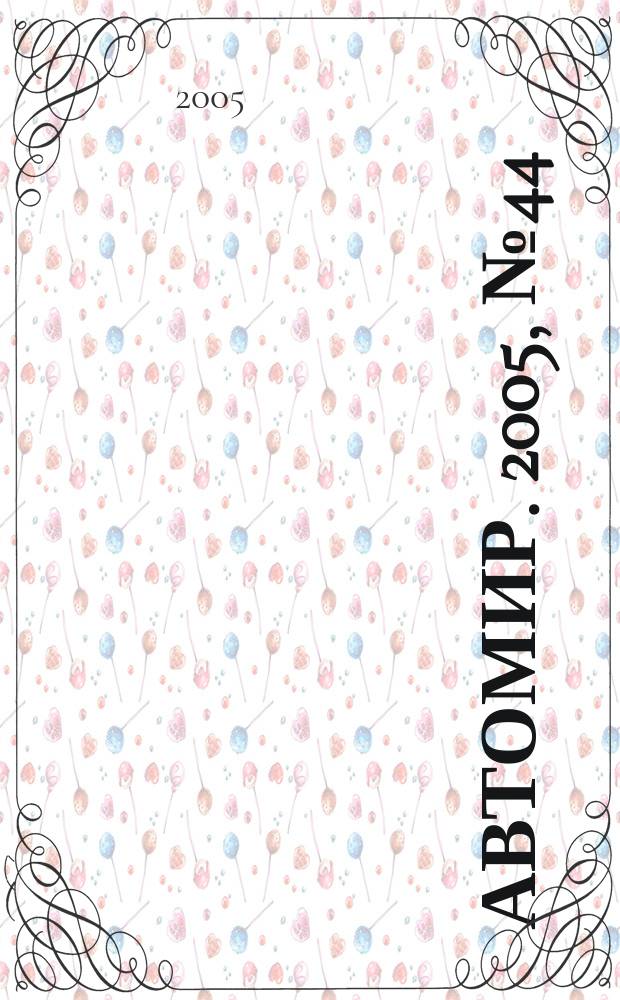 АвтоМир. 2005, № 44
