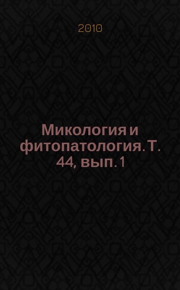 Микология и фитопатология. Т. 44, вып. 1