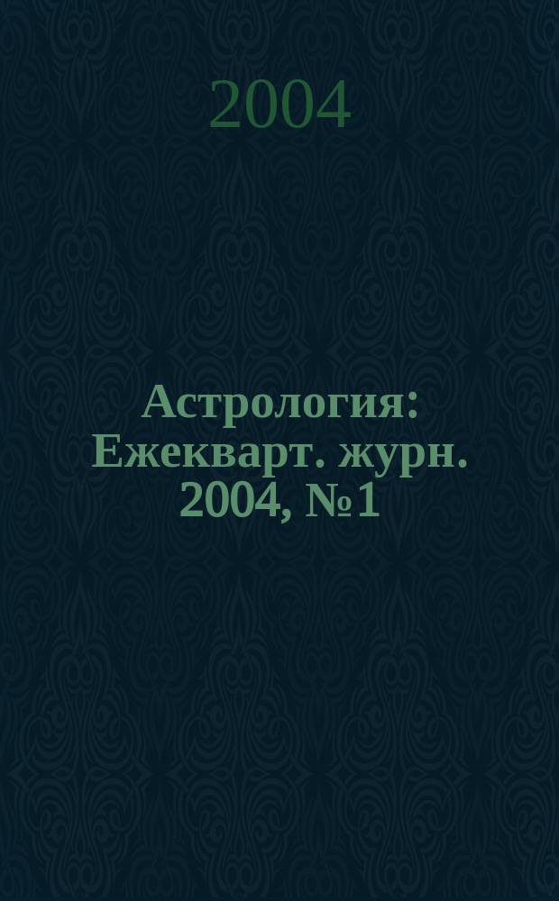 Астрология : Ежекварт. журн. 2004, № 1 (29)