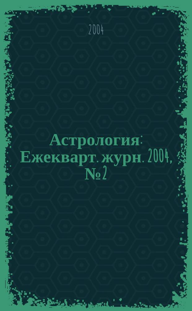 Астрология : Ежекварт. журн. 2004, № 2 (30)