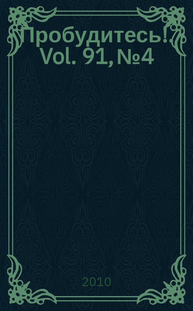 Пробудитесь !. Vol. 91, № 4