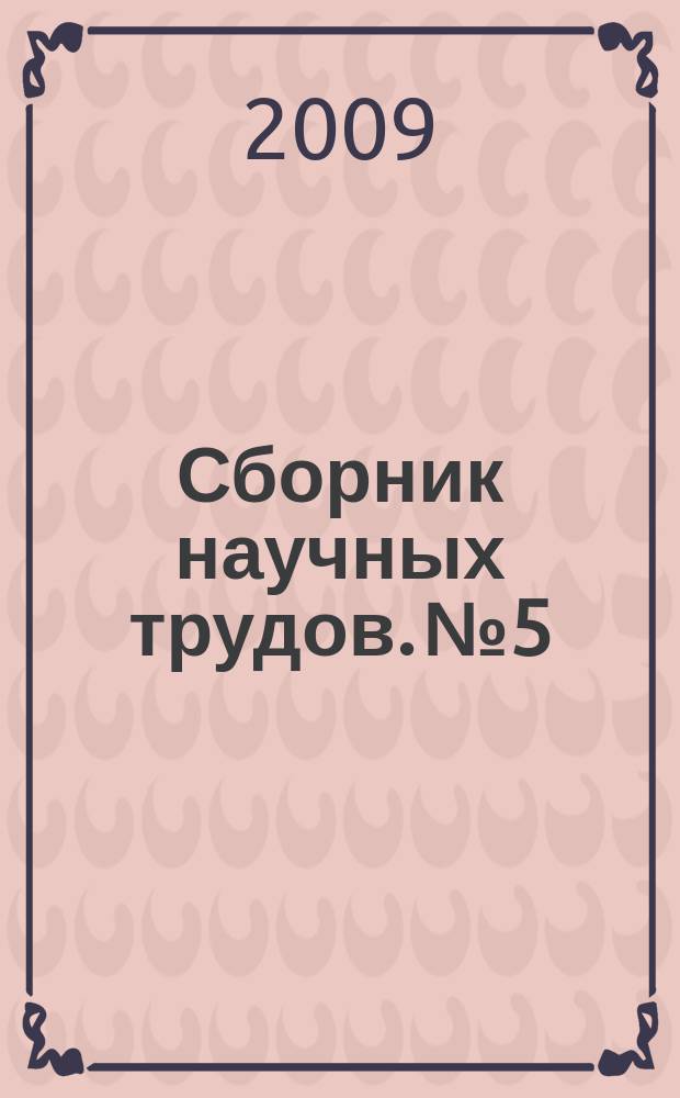 Сборник научных трудов. № 5 : Современные проблемы экономики, управления и образования