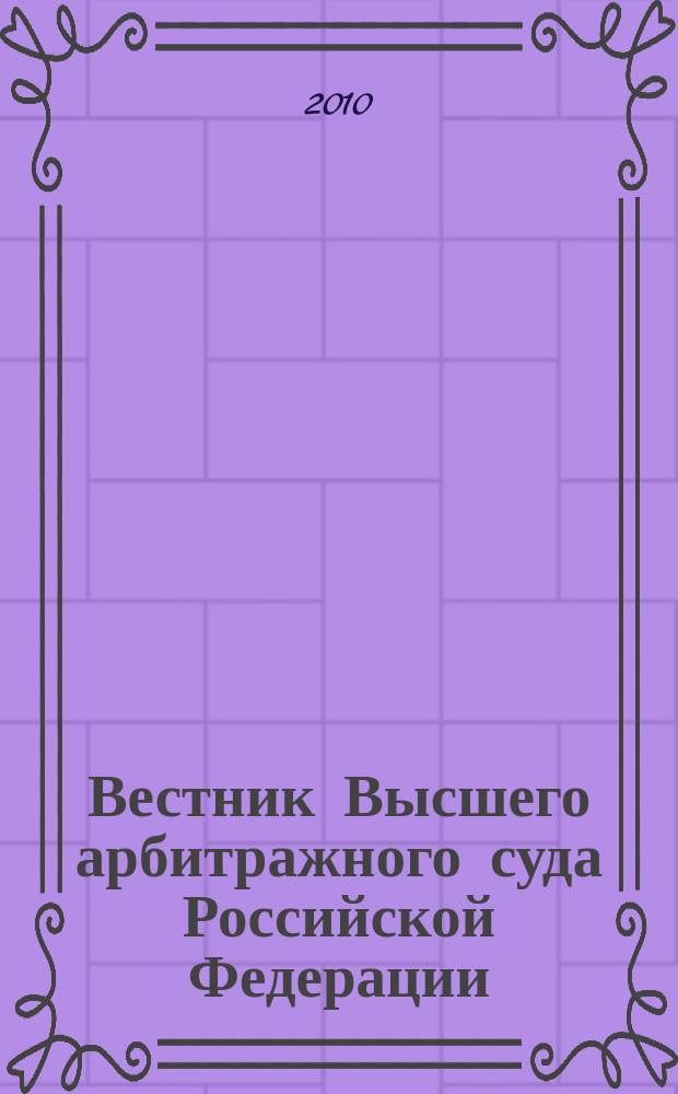 Вестник Высшего арбитражного суда Российской Федерации : решения арбитражных судов по делам об оспаривании нормативного правового акта. 2010, кв. 1