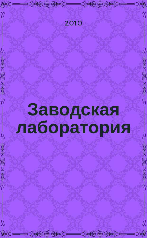 Заводская лаборатория : Ежемес. науч.-техн. журн. НИС. Нар. ком. тяж. пром. СССР и Ком. по химизации нар. хоз. при Госплане СССР. Т. 76, № 2