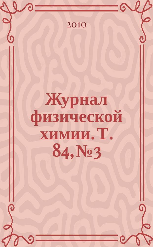 Журнал физической химии. Т. 84, № 3