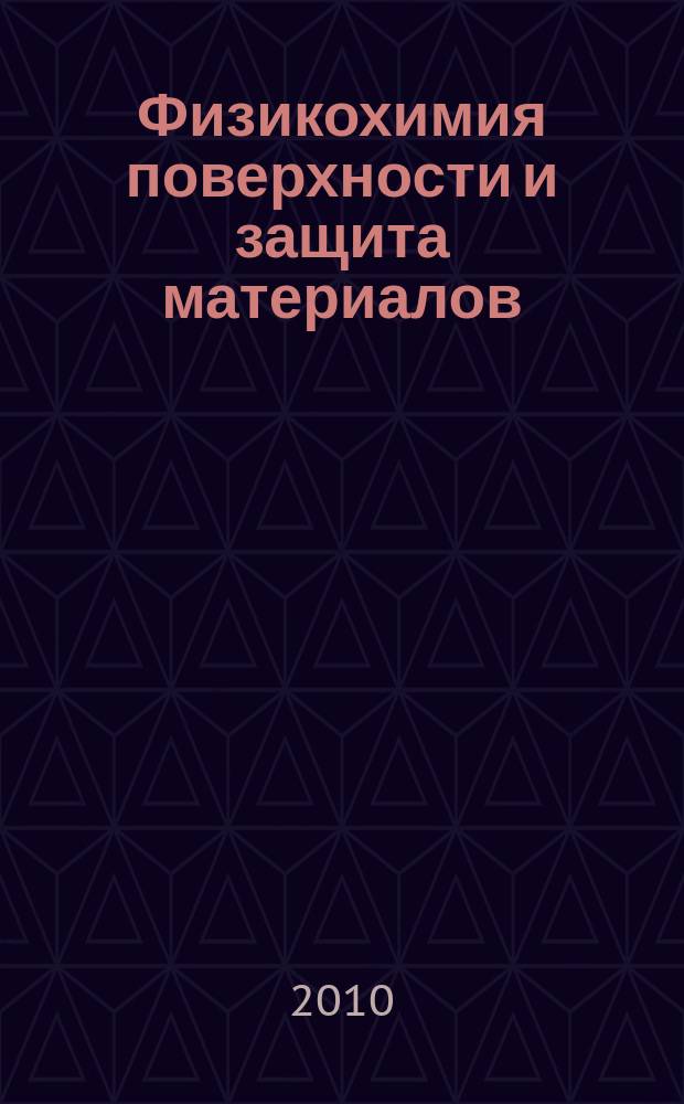 Физикохимия поверхности и защита материалов : журнал Российской академии наук. Т. 46, № 2