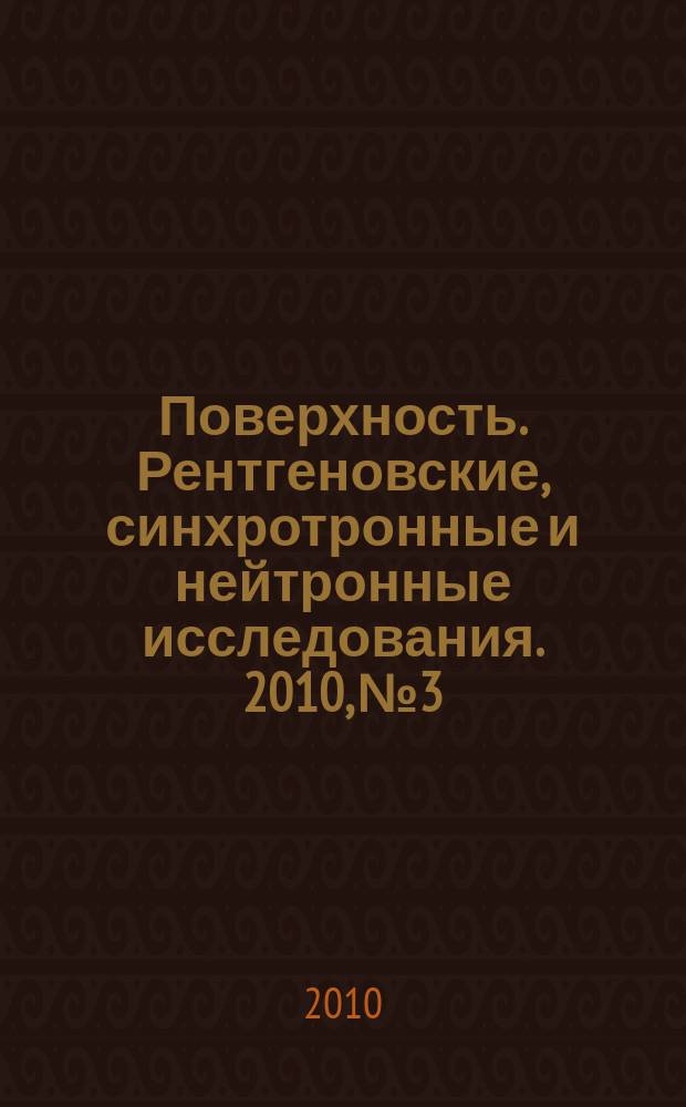 Поверхность. Рентгеновские, синхротронные и нейтронные исследования. 2010, № 3