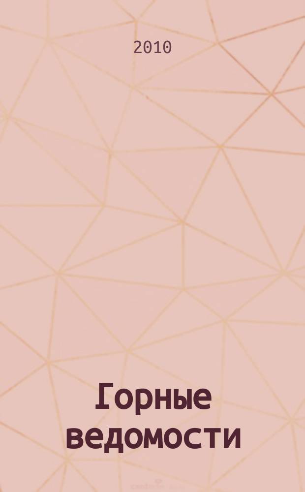 Горные ведомости : тюменский научный журнал. 2010, № 3 (70)