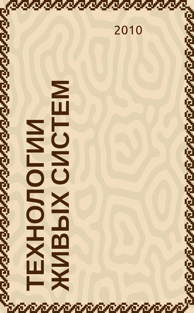 Технологии живых систем : Науч.-теорет. журн. Т. 7, № 1