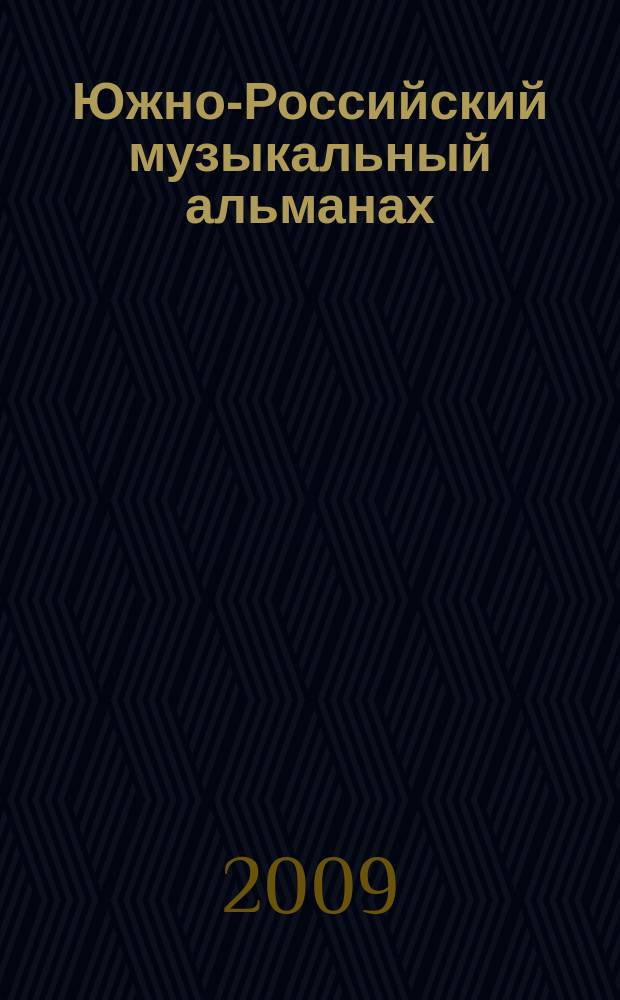 Южно-Российский музыкальный альманах
