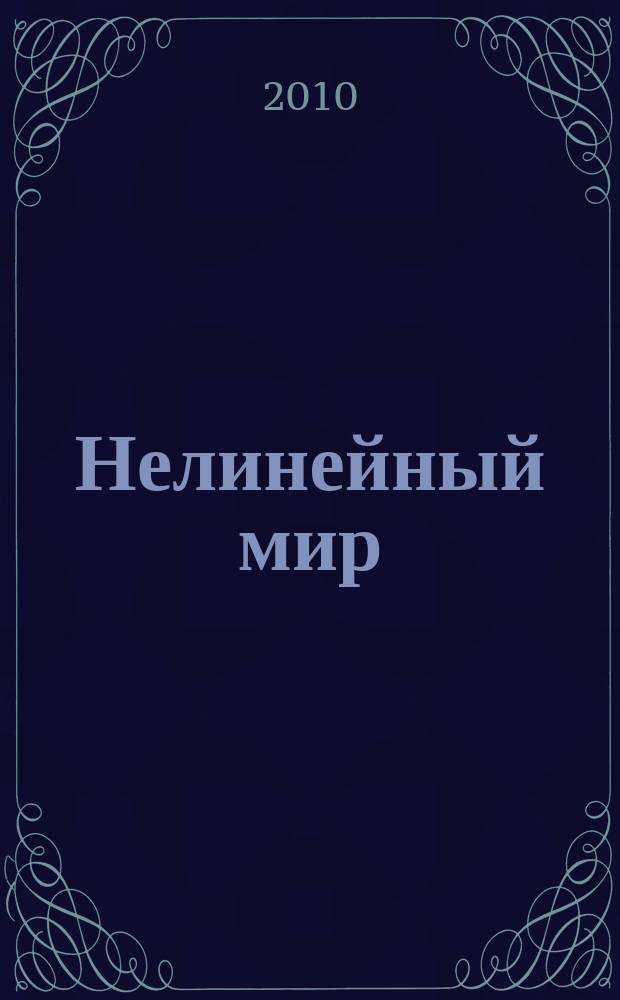 Нелинейный мир : Науч.-техн. и теорет. журн. Т. 8, № 1