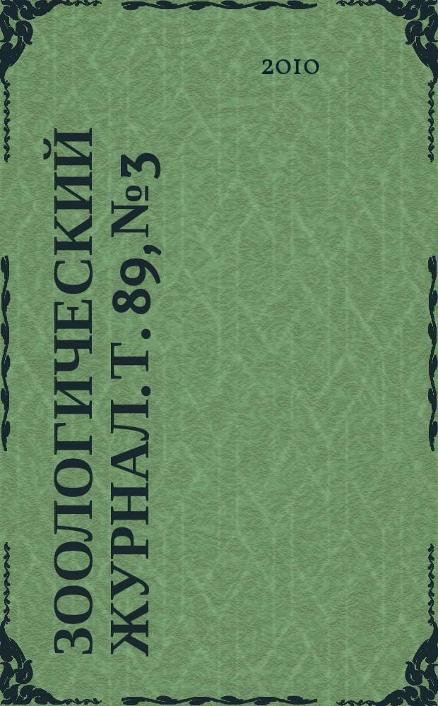 Зоологический журнал. Т. 89, № 3