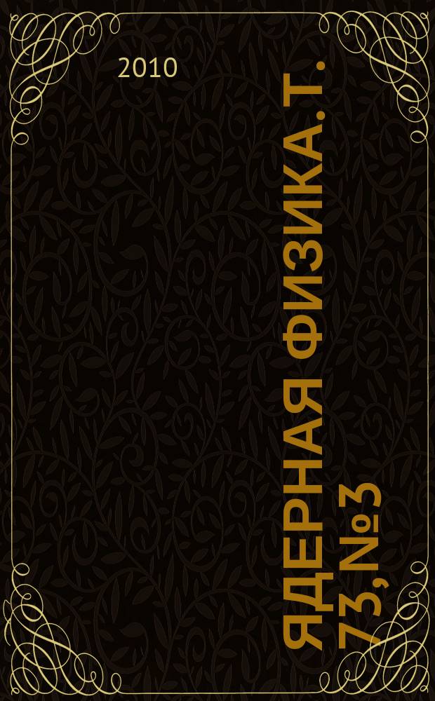 Ядерная физика. Т. 73, № 3