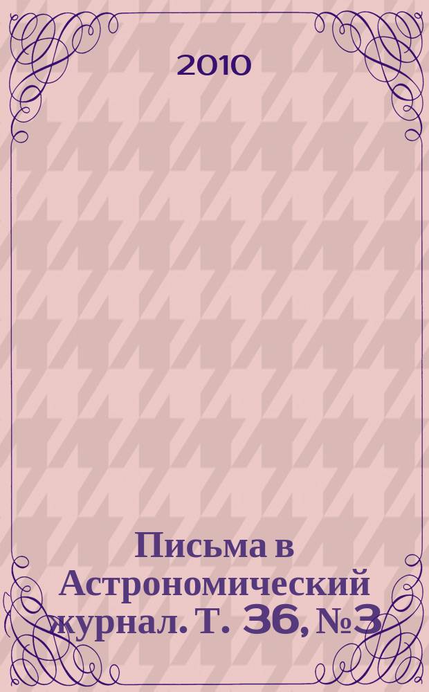 Письма в Астрономический журнал. Т. 36, № 3