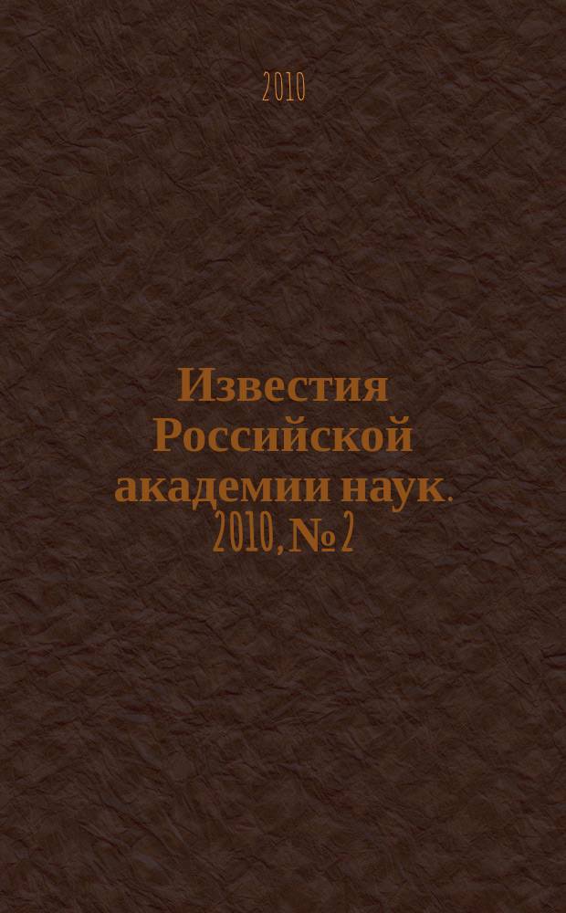 Известия Российской академии наук. 2010, № 2