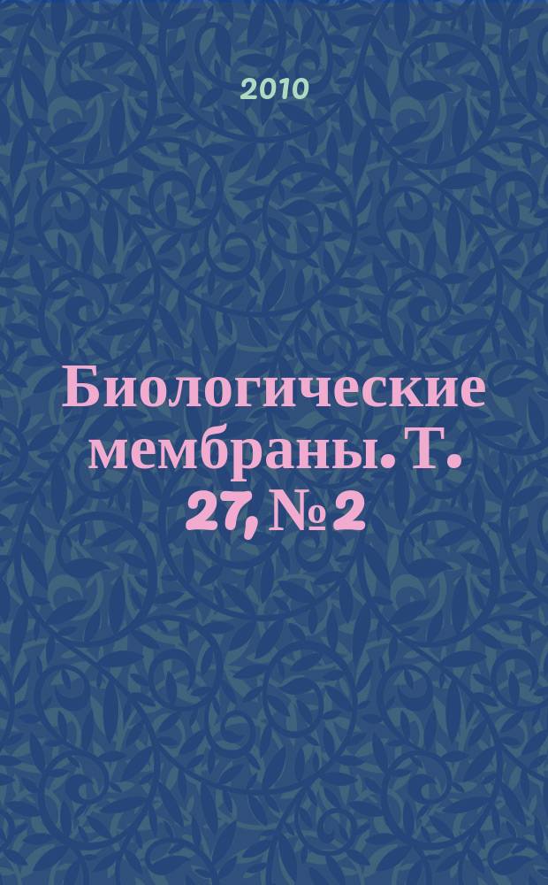 Биологические мембраны. Т. 27, № 2