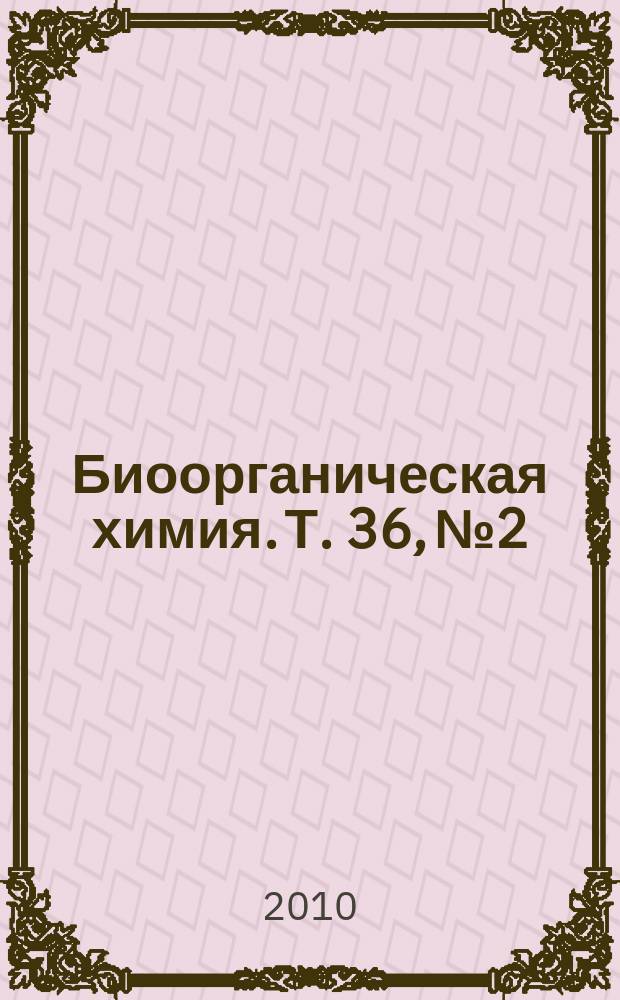 Биоорганическая химия. Т. 36, № 2